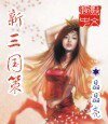 新三國策