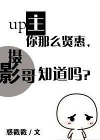 up主你那么贤惠,摄影哥知道吗?