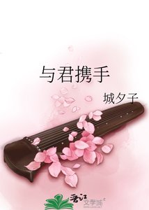 与君携手