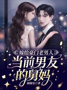嫁給豪門老男人,當前男友的舅媽