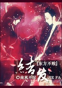 （综同人）[综]教主之结发此生