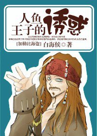 （加勒比海盗同人/BL）人鱼王子的诱惑