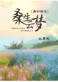 [秦時明月]桑生雲夢