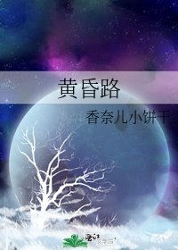 黃昏路